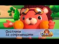 Отряд А. Игрушки-спасатели - Серия 46.Охотники за сокровищами - Мультфильм