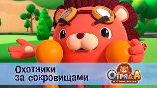 Отряд А. Игрушки-Спасатели - Серия 46.Охотники За Сокровищами - Мультфильм