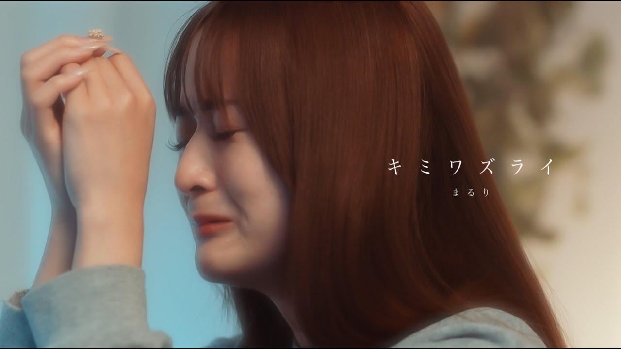 まるり - キミワズライ（Official Music Video）