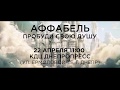 АФФАБЕЛЬ | 22 апреля 11:00 КДЦ Днепропресс | ТРЕЙЛЕР