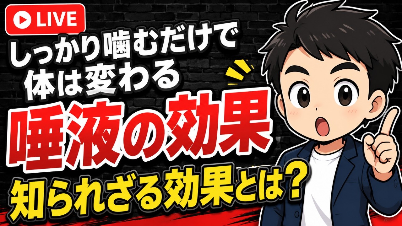 【9割の人が知らない】咀嚼の本当の効果とは！？噛むだけで体は変わります。