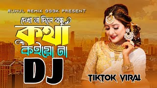 Dekha Na Dile Bondhu Kotha Koiya Na Dj | If you don't see, don't talk, friend Tiktok Viral Song |