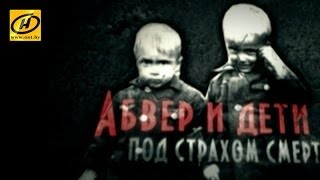 Обратный отсчёт. Абвер и дети. Под страхом смерти