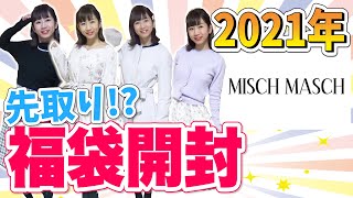 【2021福袋】これは当たり！開封してみたら驚きの内容だった！！【MISCH MASCH】