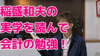 稲盛和夫の名著「実学」を税理士が解説する！