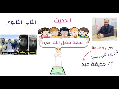 سعة فضل الله تعالى الحديث الأول الصف الثاني الثانوي أ حذيفة عيد