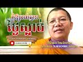 កុំឱ្យរវល់ គ្មានថ្ងៃស្លាប់ I San Sochea - Buddha Dharma Khmer [OFFICIAL VIDEO]