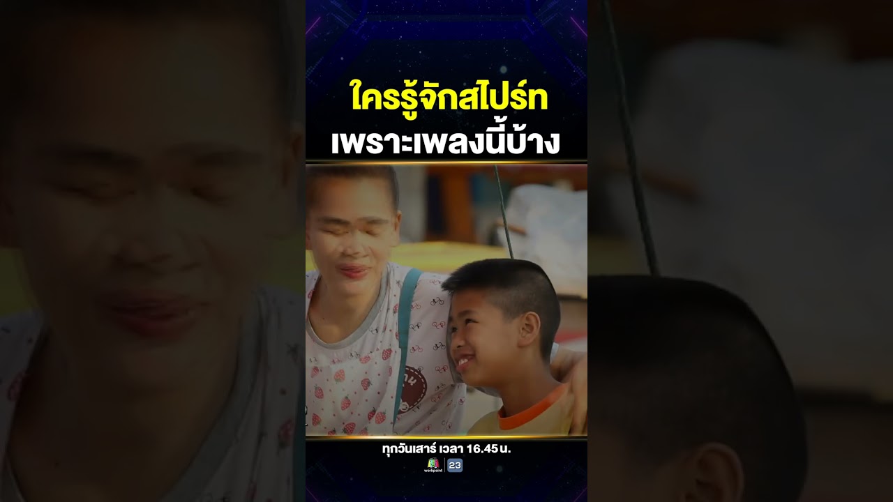 สะพานไม้ไผ่ เพลงแจ้งเกิดของ #น้องสไปร์ท บนเวที Super10 เมื่อ 7 ปีก่อน 🩷