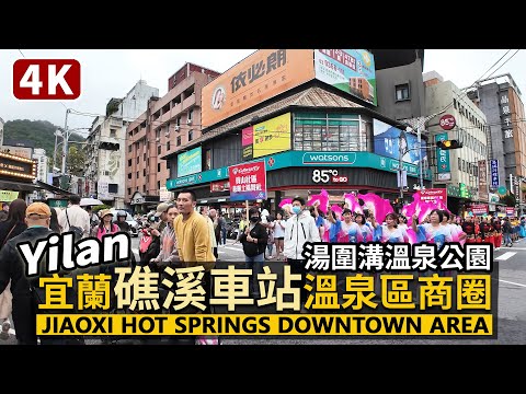 Yilan／宜蘭礁溪車站商圈→湯圍溝溫泉公園→礁溪溫泉公園 Jiaoxi Station→Jiaoxi Hot Springs Downtown Area巧遇溫泉季踩街嘉年華遊行／TaiwanWalk