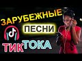 АНГЛИЙСКИЕ И ЗАРУБЕЖНЫЕ ПЕСНИ ИЗ ТИК ТОКА 2020 ♫ НОВИНКИ МУЗЫКИ