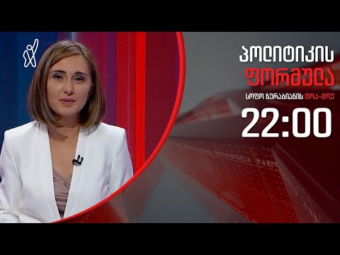 პოლიტიკის ფორმულა: საგანგებო მდგომარეობა - რაზე ამახვილებს ყურადღებას ომბუდსმენი - 6 აპრილი