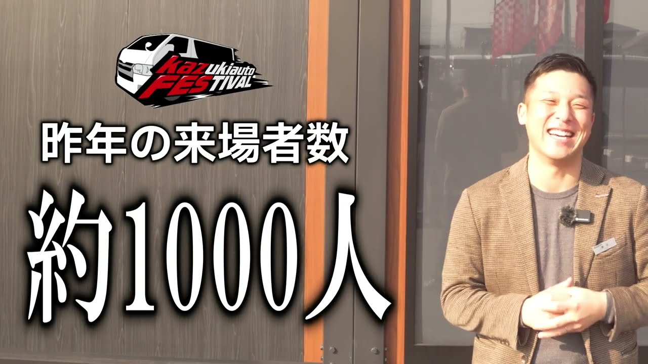 【感謝をこめて】カズキオートフェスティバル2026開催決定【ハイエース祭り】