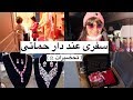 سفرى عند دار حماتى فيديو تحضيراتى 2 فلوق سومة حل مشكل القشرة افكار هدايا للحموات Video Vlog 9 