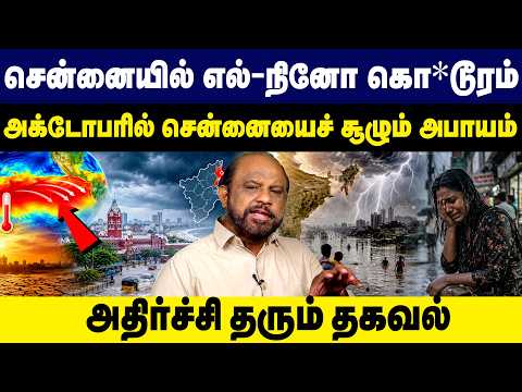 சென்னையில் எல்-நினோ கொ*டூரம்! அக்டோபரில் சூழும் ஆபத்து? | Chennai Weather | El Nino