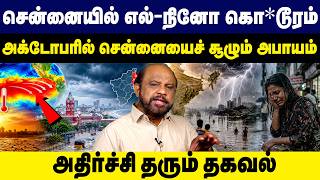 சென்னையில் எல்-நினோ கொ*டூரம்! அக்டோபரில் சூழும் ஆபத்து? | Chennai Weather | El Nino screenshot 2