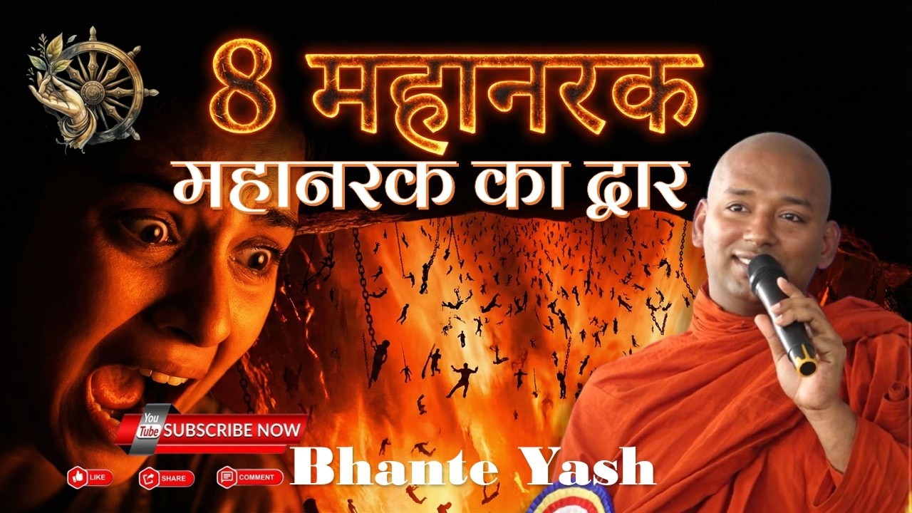 आठ महानरक l महानरक का द्वार (The Gates of Mahanaraka)। Buddhism In Hindi l Bhante Yash
