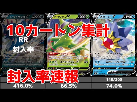 【ポケカ】バトルリージョン 封入率調査速報 10カートン集計 CSRの封入率は!?【ポケモンカード】 Battle Region Pull Rates