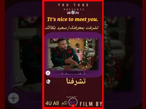 جملة للقاء الأول بالإنجليزية