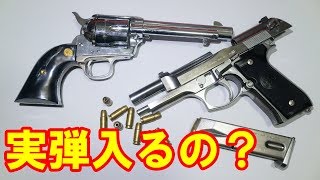 モデルガンって実弾入るの？撃てるの？よくある質問に回答！！