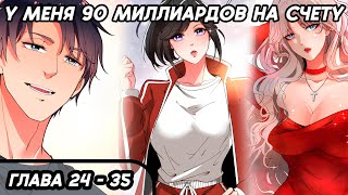 #24 - 35 Озвучка манги "У меня 90 миллиардов на счету" глава 24 - 35