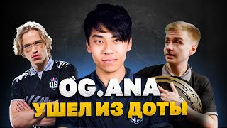 ЧЕМПИОН ОТКАЗАЛСЯ ИГРАТЬ The International 10! Почему ANA ушел из OG и доты?