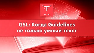 Открытый урок по С++ «GSL: когда guidelines — не только умный текст» Открытый урок по С++ «GSL: когда guidelines — не только умный текст»