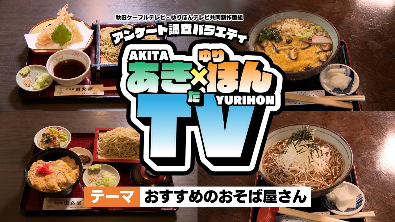アンケート調査バラエティ「あきた×ゆりほんTV」#3 おすすめのおそば屋さん
