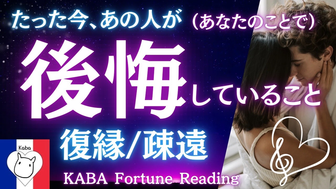 【タロット占い】あの人がたった今、（あなたのことで）後悔していること。疎遠、音信不通、復縁のお相手様・・・恋愛でお悩みのあなたへ。見た時がタイミング！フランス語タロット✖︎サイキックで本音を深掘り！