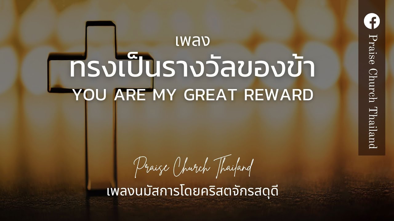 เพลงทรงเป็นรางวัลของข้า You are my great reward : คริสตจักรสดุดี