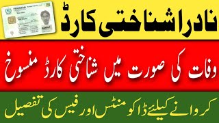 How to cancel nadra cnic due to death | Nadra CNIC cancellation fee and documents | CNIC cancel |