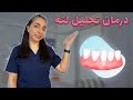 تشخیص و درمان تحلیل لثه هر آنچه باید بدانید 