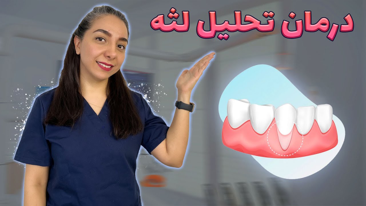 تشخیص و درمان تحلیل لثه: هر آنچه باید بدانید