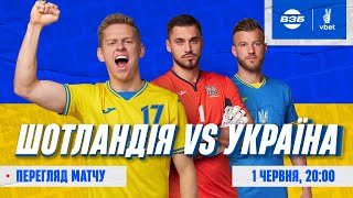 ШОТЛАНДІЯ  УКРАЇНА. LIVE. КОМЕНТУЮТЬ ЦИГАНИК, ВАСИЛЬКОВ ТА МИХАЙЛЮК