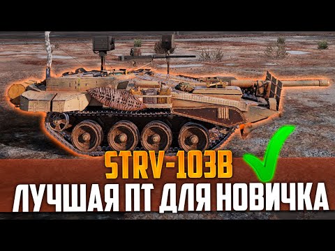 STRV 103B - ЛУЧШАЯ ПТ-САУ ДЛЯ НОВИЧКОВ В WORLD OF TANKS 2023