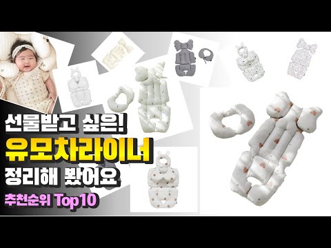 광고 유모차라이너 선물받고 싶은! 정리해 봤어요 추천 TOP10