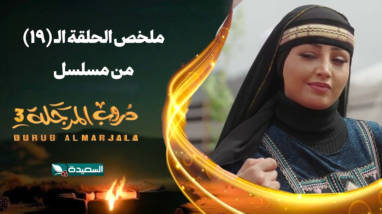 مسلسل دروب المرجلة 3 | ملخص الحلقة التاسعة عشرة 19 كاملاً | صلاح الوافي ،أشواق علي | رمضان 2026م