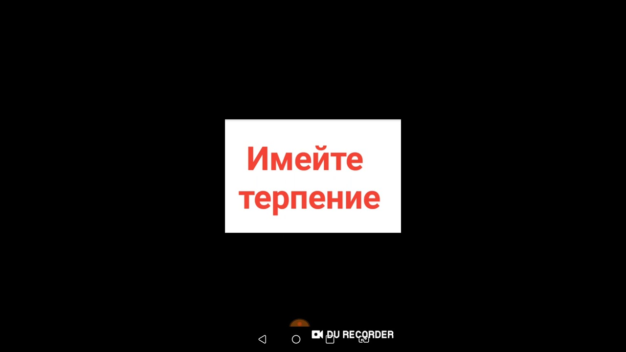 Обладает терпением. Имеющий терпение имеет всех картинка.