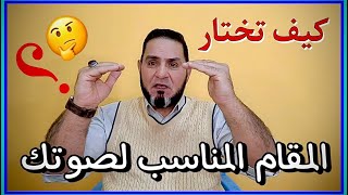 كيف تختار المقام المناسب لصوتك عبدالسميع الشيخ