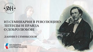 Из семинарии в революцию: легенды и правда о Добролюбове