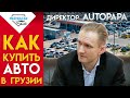 Как купить авто в Грузии - гендиректор авторынка AUTOPAPA Евгений Устинов