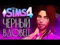 ЧЕРНЫЙ ВДОВЕЦ - ИЗМЕНА ВАМПИРА - The Sims 4 (Симс 4)