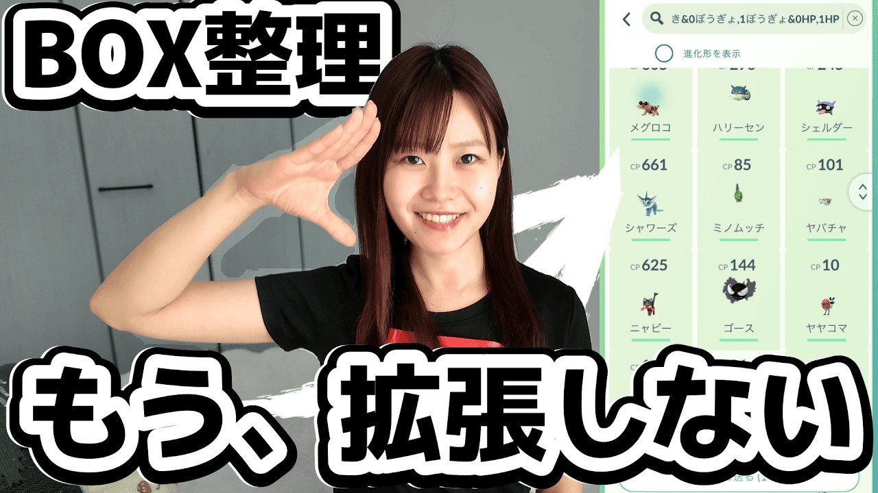 BOX拡張の前に見て。ポケモンGO BOX整理の基準 - YouTube