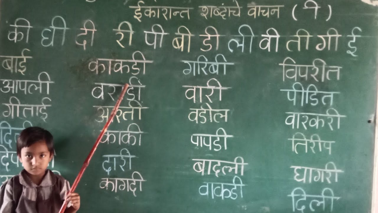 ’ई’कारान्त शब्दांचे वाचन कसे घ्यावे.