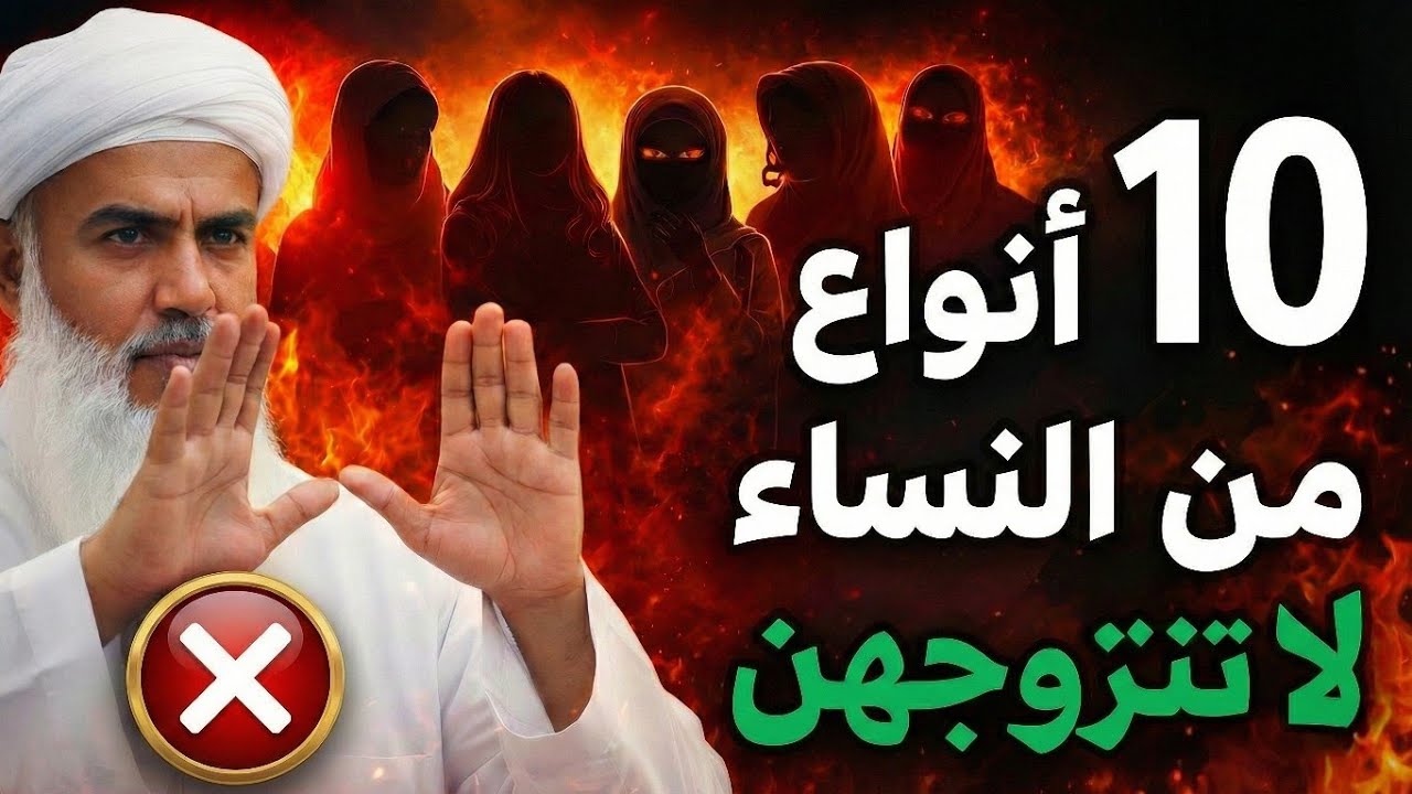 ✋️لا تتزوّج هذه الأنواع العشر من النساء! وإلاّ ستعيش في جحيم 🔥🔥