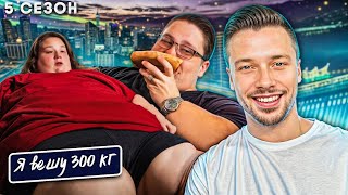 видео: Я вешу 300 кг 5 сезон ► История Бренди и Кенди картинка: Я вешу 300 кг 5 сезон ► История Бренди и Кенди
