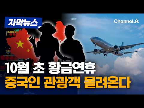 중국 황금연휴, 한국행 폭발하나… 선호도 1위가 韓 [자막뉴스] / 채널A