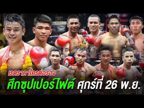 ศึกมวยไทย มรดกคนไทย ราชดำเนินซูเปอร์ไฟต์ ศุกร์ที่ 26 พฤศจิกายน 2564 | ข้อมูล + มวยชอบ