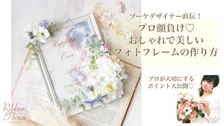 プロ顔負け♡おしゃれで美しいフォトフレームの作り方