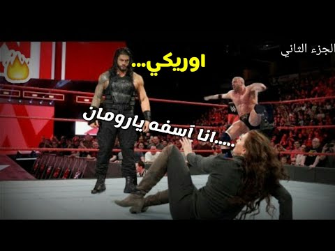 شيلات مصارعه رومان رينز يدمر كل من يقف أمامه بدون رحمه الجزء الثاني