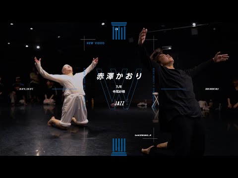 赤澤かおり - JAZZ " 九年 / 寺尾紗穂 "【DANCEWORKS】